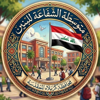 Telegram profile photo for اول متوسط شفاعة🇮🇶