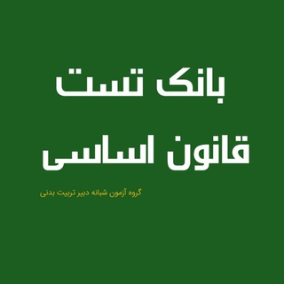 Telegram profile photo for بانک تست قانون اساسی