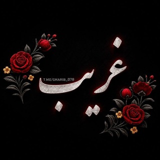 Telegram profile photo for ••غَریب••