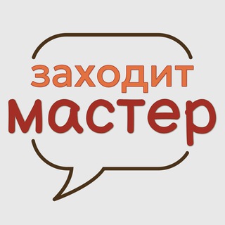Telegram profile photo for Заходит мастер и говорит