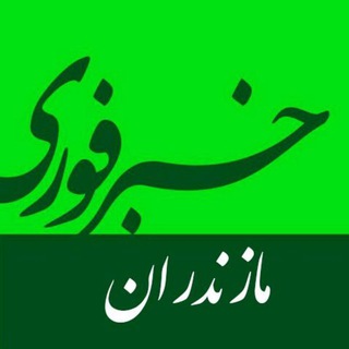 Telegram profile photo for اخبار فوری مازندران