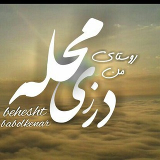 Telegram profile photo for صدای درزی محله