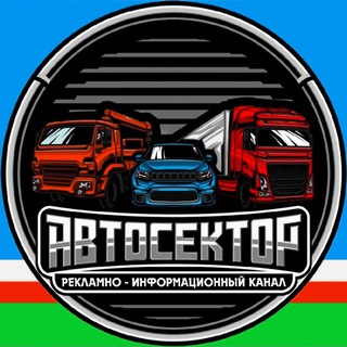 Telegram profile photo for АВТОСЕКТОР