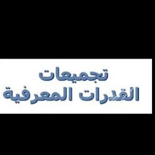 Telegram profile photo for تجميعات القدرات المعرفية 🔥