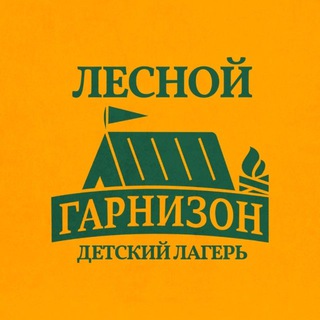 Telegram group profile photo for Детский лагерь «ЛЕСНОЙ ГАРНИЗОН»