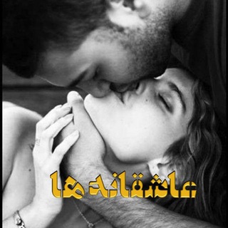 Telegram profile photo for ؏اشــقــانــه هــا ❤️❤️