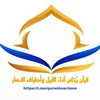 Telegram profile photo for قرآن يُتلى آناء الليل وأطراف النهار🌞🌃