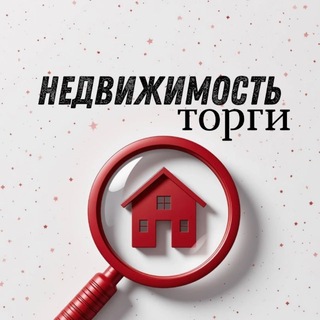 Telegram profile photo for Недвижимость торги