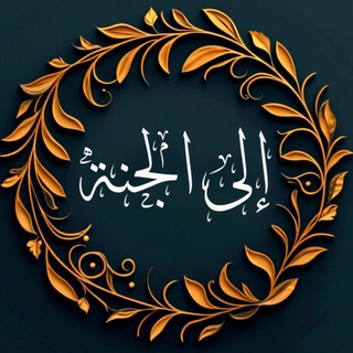Telegram profile photo for Стремящиеся к Раю