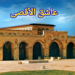 Telegram profile photo for عاشق الأقصى ashek .alaksa