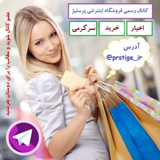 Telegram profile photo for فروشگاه اينترنتی پرستیژ