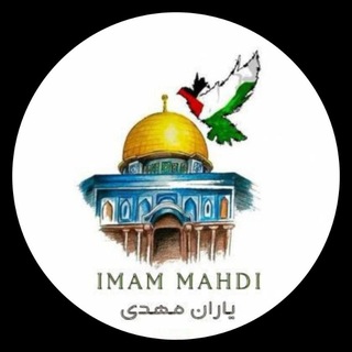 Telegram profile photo for 🇮🇷𝗜𝗺𝗮𝗺 𝗠𝗮𝗵𝗱𝗶🇵🇸