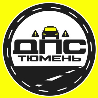 Telegram profile photo for ДПС контроль Тюмень
