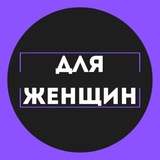 Telegram profile photo for Приемная для женщин