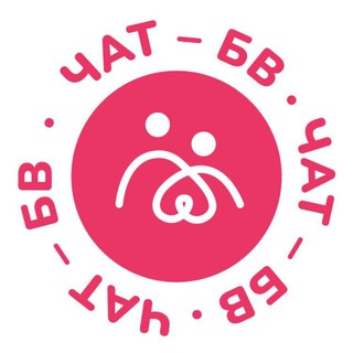 Telegram group profile photo for БВстречи-Чат