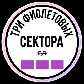 Telegram profile photo for Три Фиолетовых Сектора | Формула-1