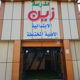 Telegram profile photo for مدرسة زين الابتدائية الاهلية