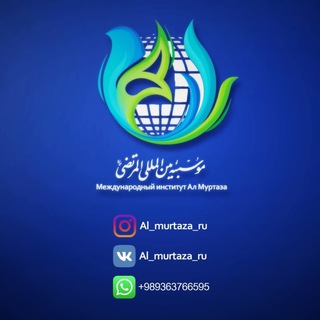 Telegram profile photo for Аль_муртаза