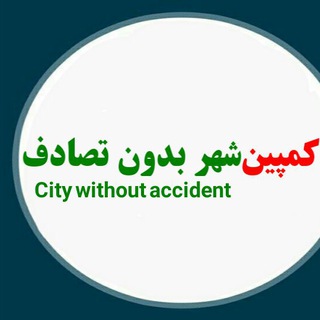 Telegram profile photo for کمپین شهر بدون تصادف