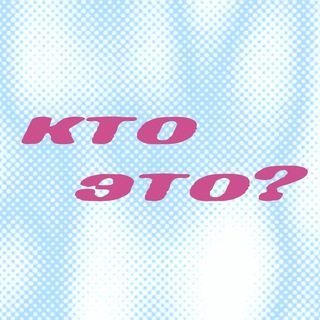 Telegram profile photo for КТО ЭТО?