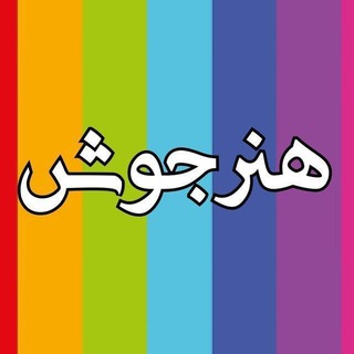 Telegram profile photo for هنرجوش | کنکور هنر