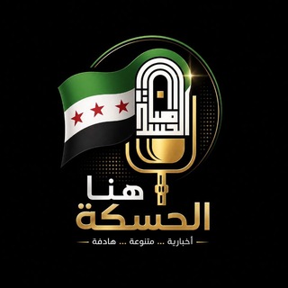 Telegram profile photo for ُهنا الحسكة