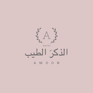 Telegram profile photo for "آمنه | الذكر الطيب" . .