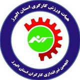 Telegram profile photo for انجمن تیراندازی کارگران استان البرز