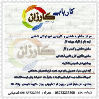 Telegram profile photo for کاریابی کارزان سنندج