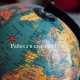 Telegram profile photo for Робота в країнах ЕС🌏