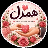 Telegram profile photo for همدل💕💍🫂
