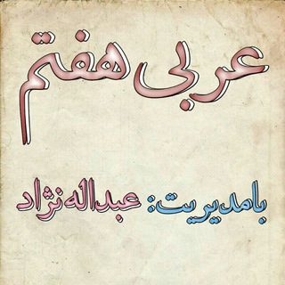 Telegram profile photo for عربی هفتم***