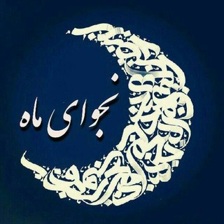 Telegram profile photo for نجوای ماه