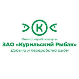 Telegram profile photo for Филиал "Крабозаводск" ЗАО "Курильский рыбак" ГК "Гидрострой"