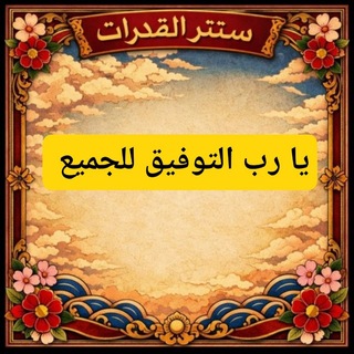 Telegram profile photo for سنتر القدرات🧠