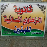 Telegram profile photo for ثانوية الزهاوي المسائيه للبنين