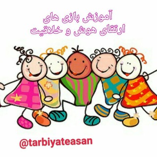 Telegram profile photo for مشاوره کودک و معرفی بازی های هدفمند ارتقای هوش و خلاقیت