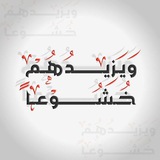 Telegram profile photo for ويزيدهم خشوعا
