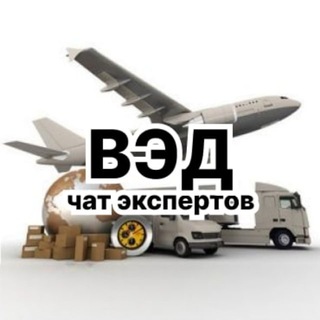 Telegram profile photo for ВЭД, ЛОГИСТИКА, БРОКЕРЫ, ИМПОРТ, ТАМОЖНЯ ЧАТ