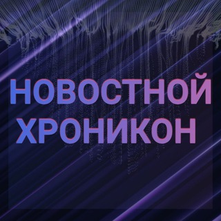 Telegram profile photo for НОВОСТНОЙ ХРОНИКОН