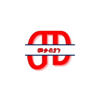 Telegram profile photo for መቃብያን ዘኢትዮጵያ