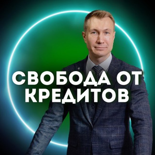 Telegram profile photo for Списание долгов | банкротство