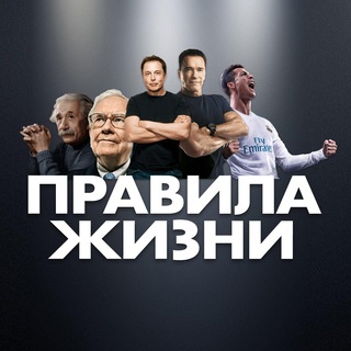Telegram profile photo for ПРАВИЛА ЖИЗНИ