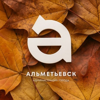 Telegram profile photo for Администрация Альметьевска
