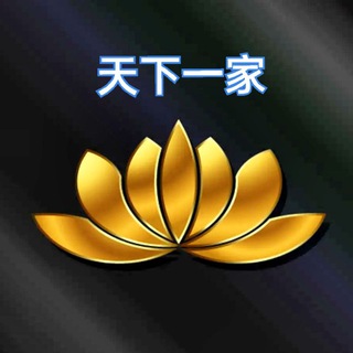 Telegram profile photo for ꧁天下一家꧂