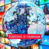 Telegram profile photo for Коротко о главном