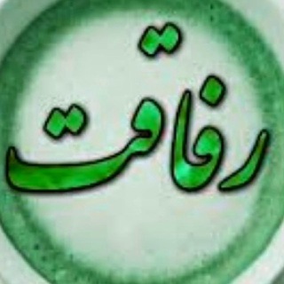 Telegram profile photo for رفاقت شیرین