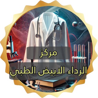 Telegram profile photo for مركز الرداء الابيض الطبي
