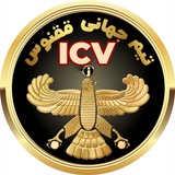 Telegram profile photo for آموزش icv