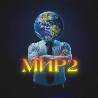 Telegram profile photo for МИР 2®